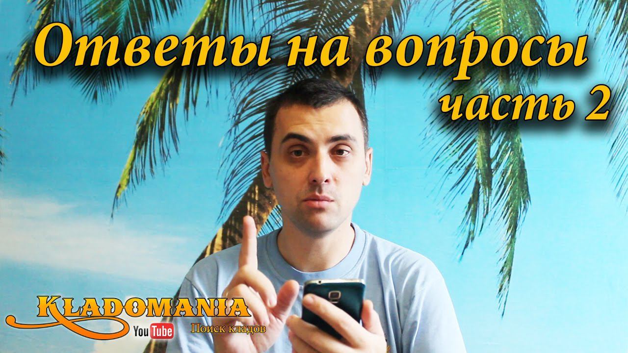 Ответы на вопросы часть 2. Какой металлоискатель купить. Можно ли прожить на коп смотреть онлайн