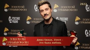 Золотой Граммофон 2022. Дима Билан, Zivert - Это была любовь