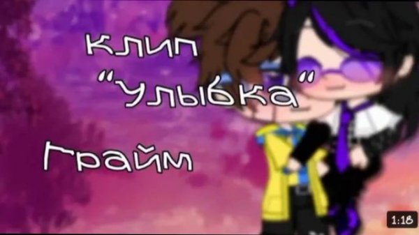 {Шип~ шип~ шип~} Грайм