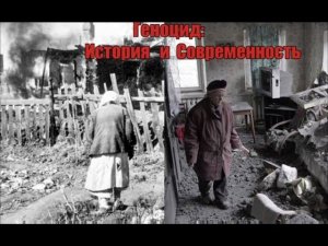 ГЕНОЦИД: ИСТОРИЯ И СОВРЕМЕННОСТЬ