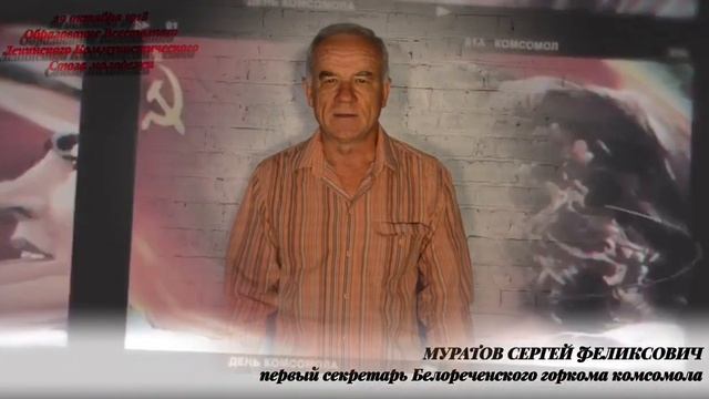МБУ ГКРЦ | День комсомола | Поздравление от Муратова Сергея Феликсовича | г.Белореченск смотреть онлайн