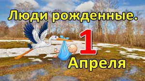 Люди родившиеся 1 апреля