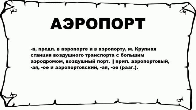 АЭРОПОРТ - что это такое? значение и описание смотреть онлайн