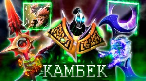 ЛУЧШИЙ ГЕРОЙ ДЛЯ КАМБЕКА - 2 (МИД РУБИК)