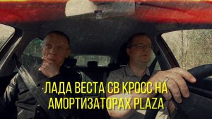 Лада веста.Тест амортизаторов PLAZA.На Лада СВ КРОСС.