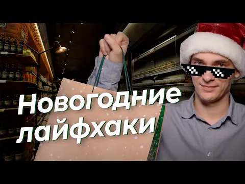 Лайфхаки экономии на Новый год от #ВЗО смотреть онлайн