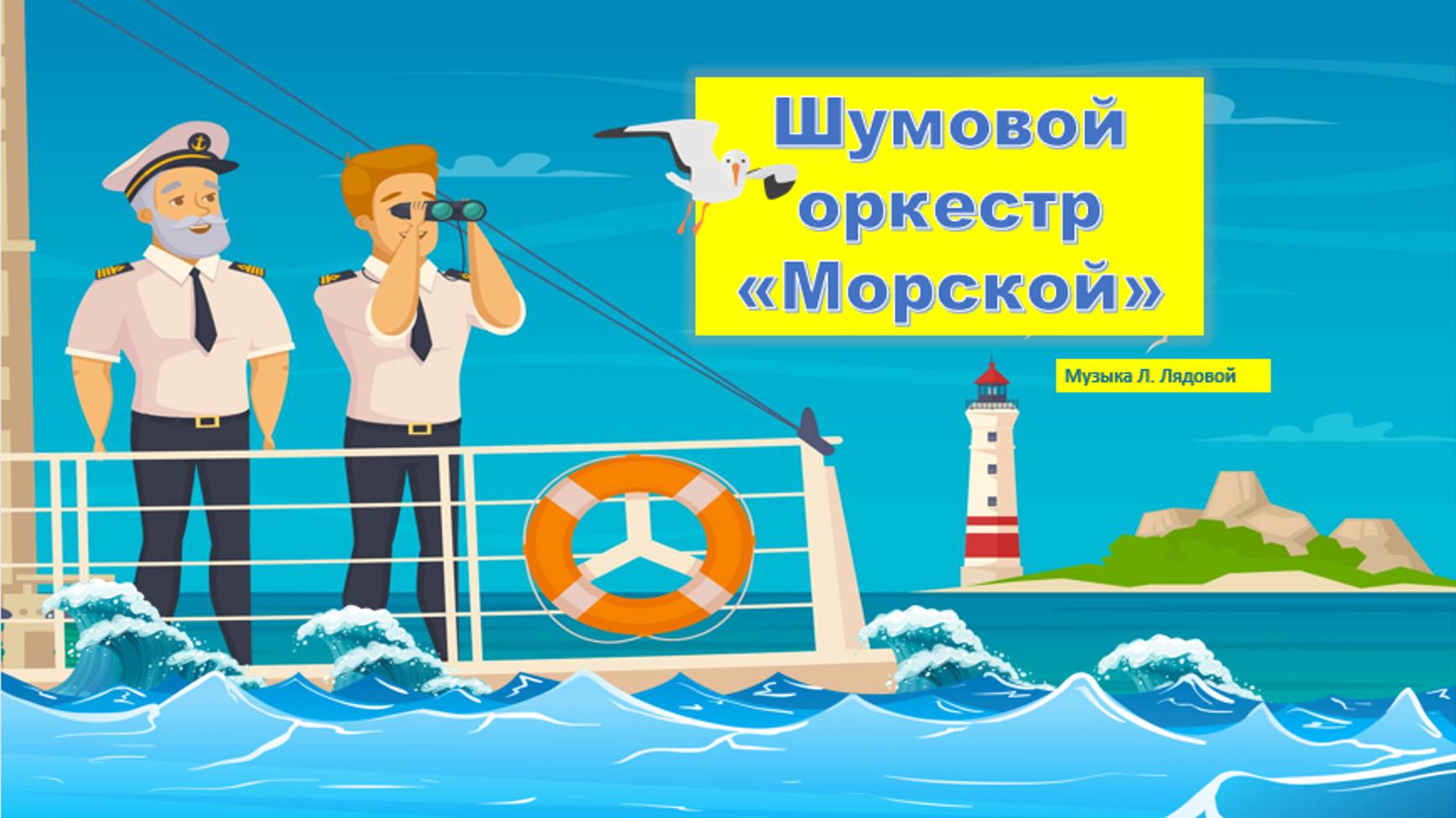 Шумовой оркестр "Морской" смотреть онлайн
