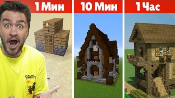 1 МИНУТА VS 10 МИНУТ VS 1 ЧАС ДОМ В МАЙНКРАФТ ЧЕЛЛЕНДЖ