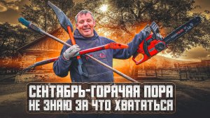 Обзор хозяйства в сентябре: руки, ноги разъезжаются. «Мое Подворье»