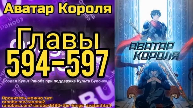 Ранобэ Аватар Короля Главы 594-597 смотреть онлайн