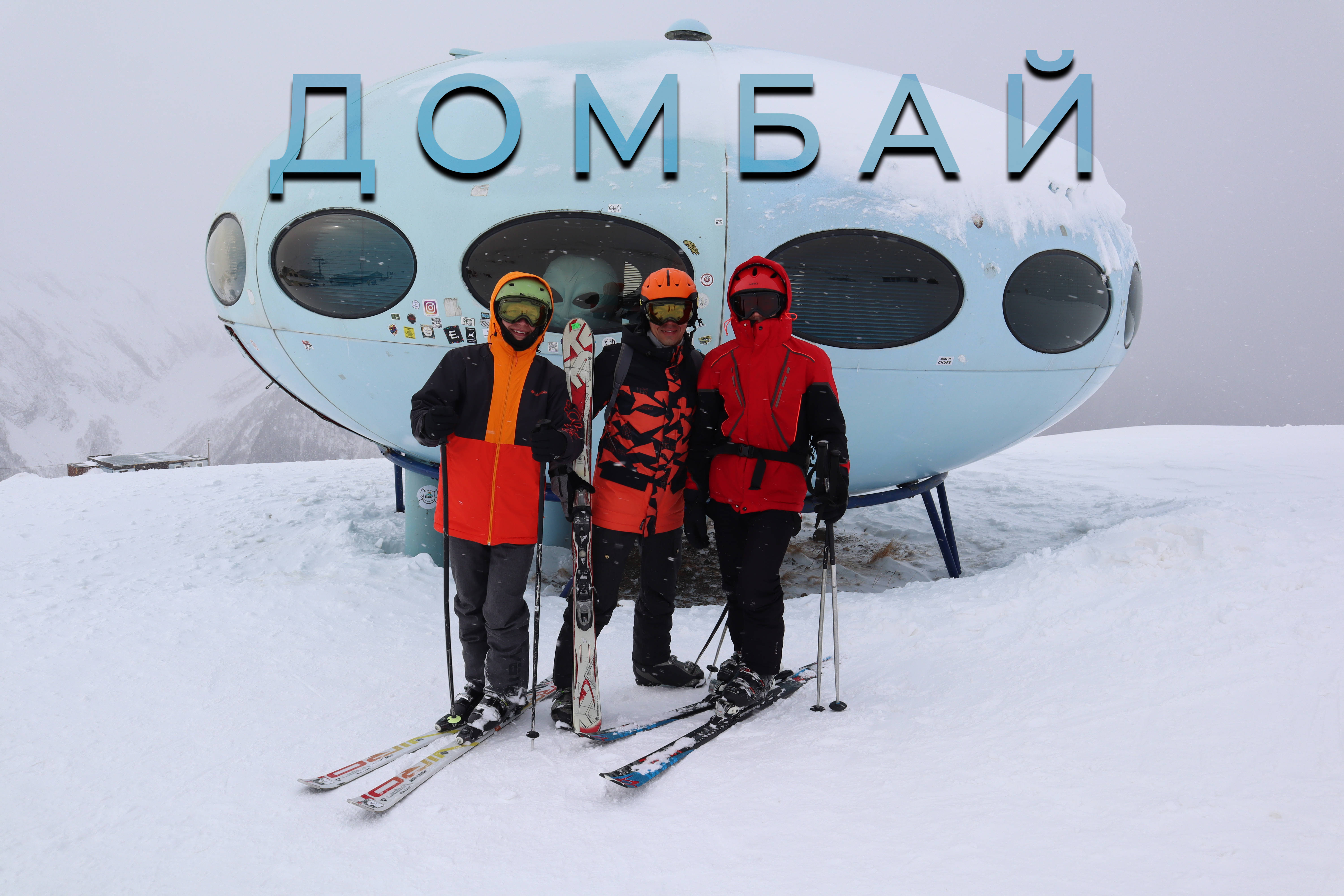 Горнолыжный курорт, Домбай. Пятигорск смотреть онлайн