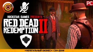 «Нелегальный бизнес» Сен-Дени | Прохождение RDR 2 на Золото ? Без комментариев