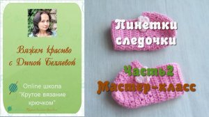 Следки детские крючком для начинающих. Часть 2 / DIY crochet baby shoes for beginners. Part 2