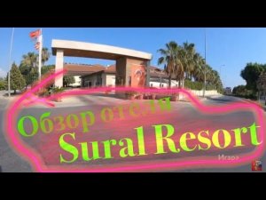 Обзор отеля_ Sural Resort, Турция.