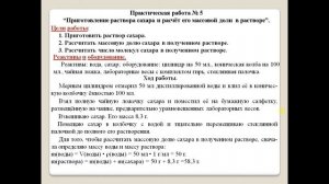 Практическая работа. Приготовление раствора сахара и расчёт его массовой доли в растворе.