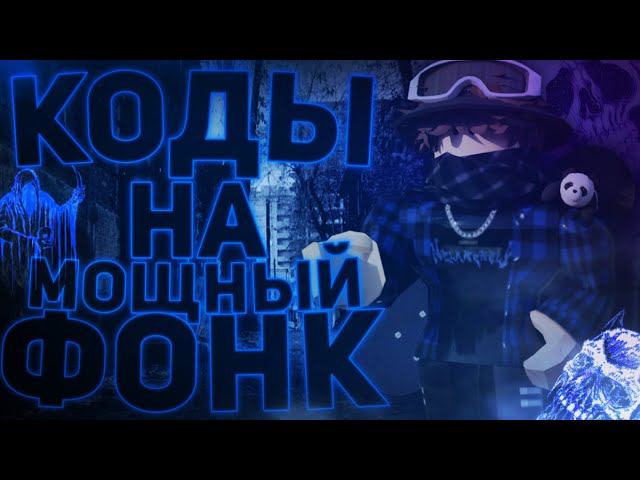 ID на фонк музыку в роблоксе [ 15 песен] | ROBLOX | Коды на фонк музыку в роблокс Phonk