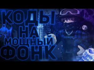 ID на фонк музыку в роблоксе [ 15 песен] | ROBLOX | Коды на фонк музыку в роблокс Phonk