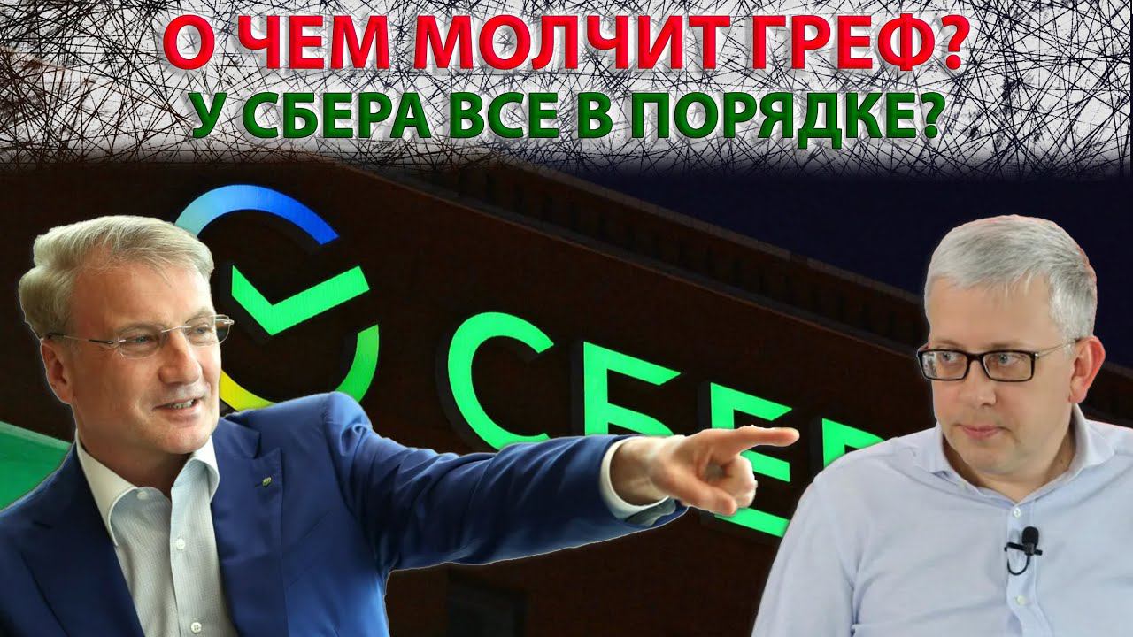 Что недоговаривает Герман Греф, когда говорит, что «все идет по плану»? смотреть онлайн