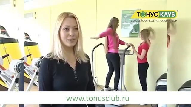 Отзывы клиентов ТОНУС-КЛУБ® Истории успеха смотреть онлайн