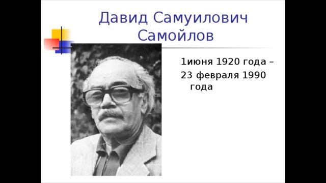 Давид Самуилович Самойлов биография смотреть онлайн
