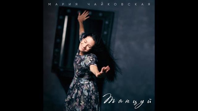 Mariy Chaikovskay -Танцуй смотреть онлайн