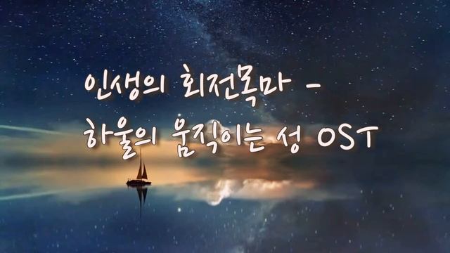 “인생의 회전목마 - 하울의 움직이는 성 OST” Piano Cover 피아노 커버 смотреть онлайн