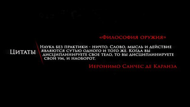 Цитаты | Иеронимо де Каранза | Трактат "Философия оружия"(XVI век) |"Наука без практики-ничто"| #17 смотреть онлайн