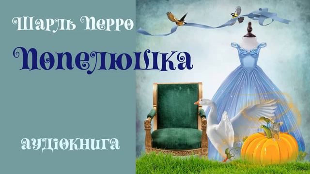 Казки | Аудіокниги українською мовою смотреть онлайн