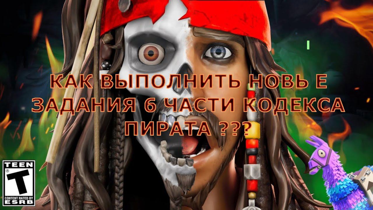 КАК ВЫПОЛНИТЬ ЗАДАНИЯ В ФОРТНАЙТ ЧАСТЬ 6 (ПОБЕДИТЕ БОССА, УНИЧТОЖЬТЕ 9 ЛОЖНЫХ ПЕСО НА ОСТРОВЕ) смотреть онлайн