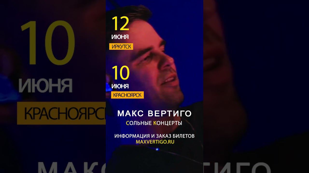 Июнь, концерты #максвертиго смотреть онлайн