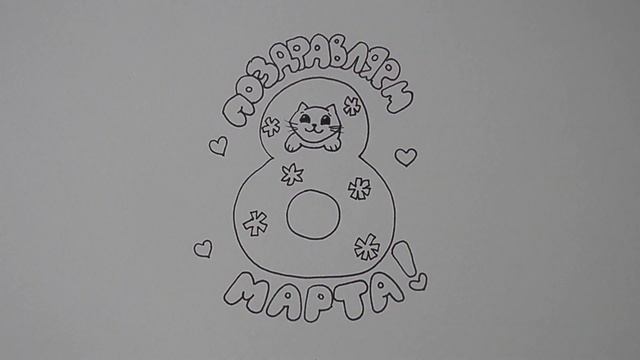 Простой рисунок на 8 МАРТА/1068/Simple drawing for MARCH 8 смотреть онлайн