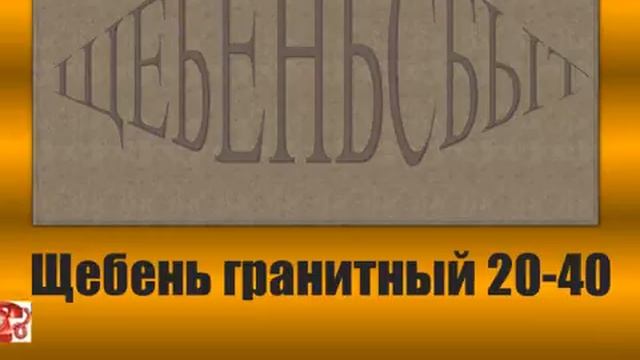 Щебень гранитный 20-40 смотреть онлайн