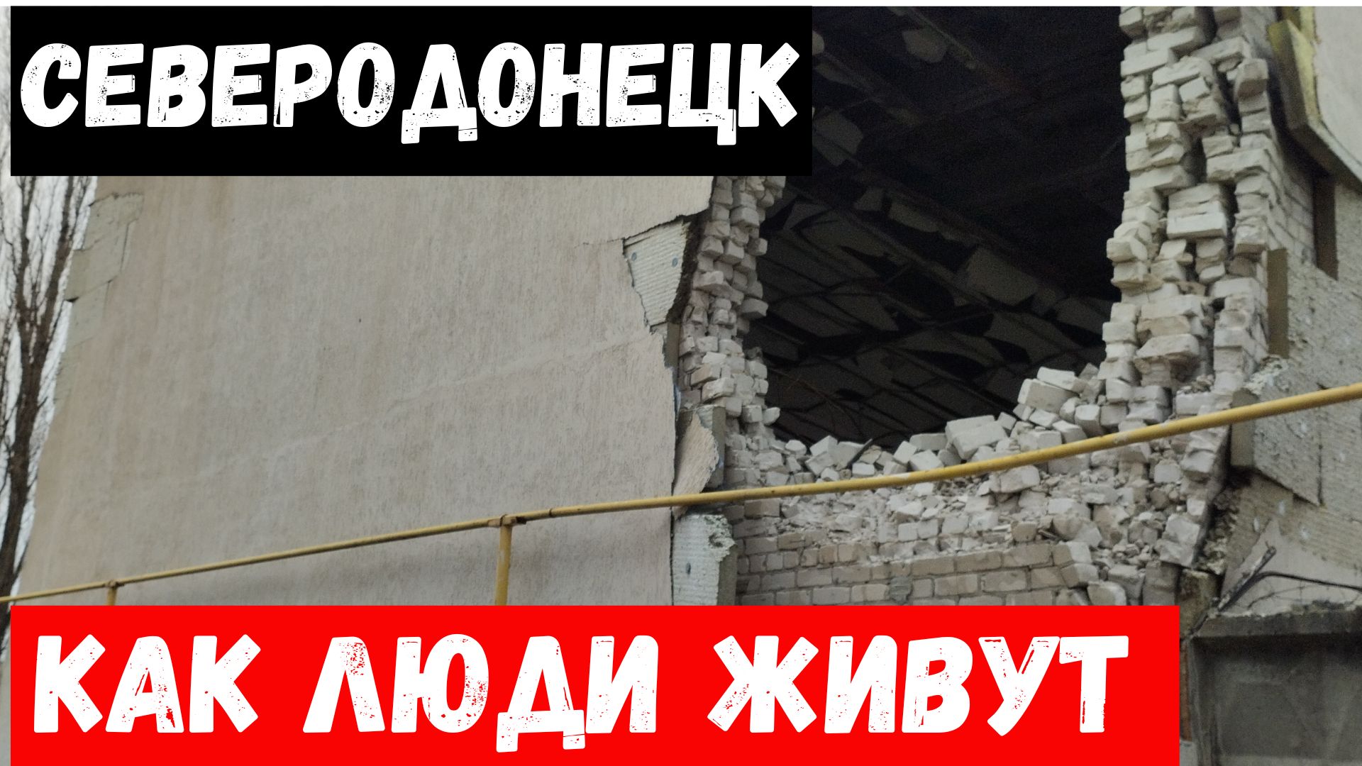 Что сейчас в городе Северодонецк? Как люди живут в Северодонецке? смотреть онлайн
