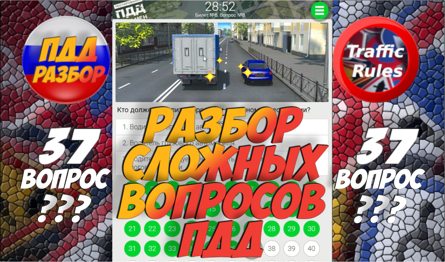 ?Короткометражки пдд 2022- билет ПДД №37 / билеты пдд / решение пдд / вопросы пдд / разбор пдд смотреть онлайн