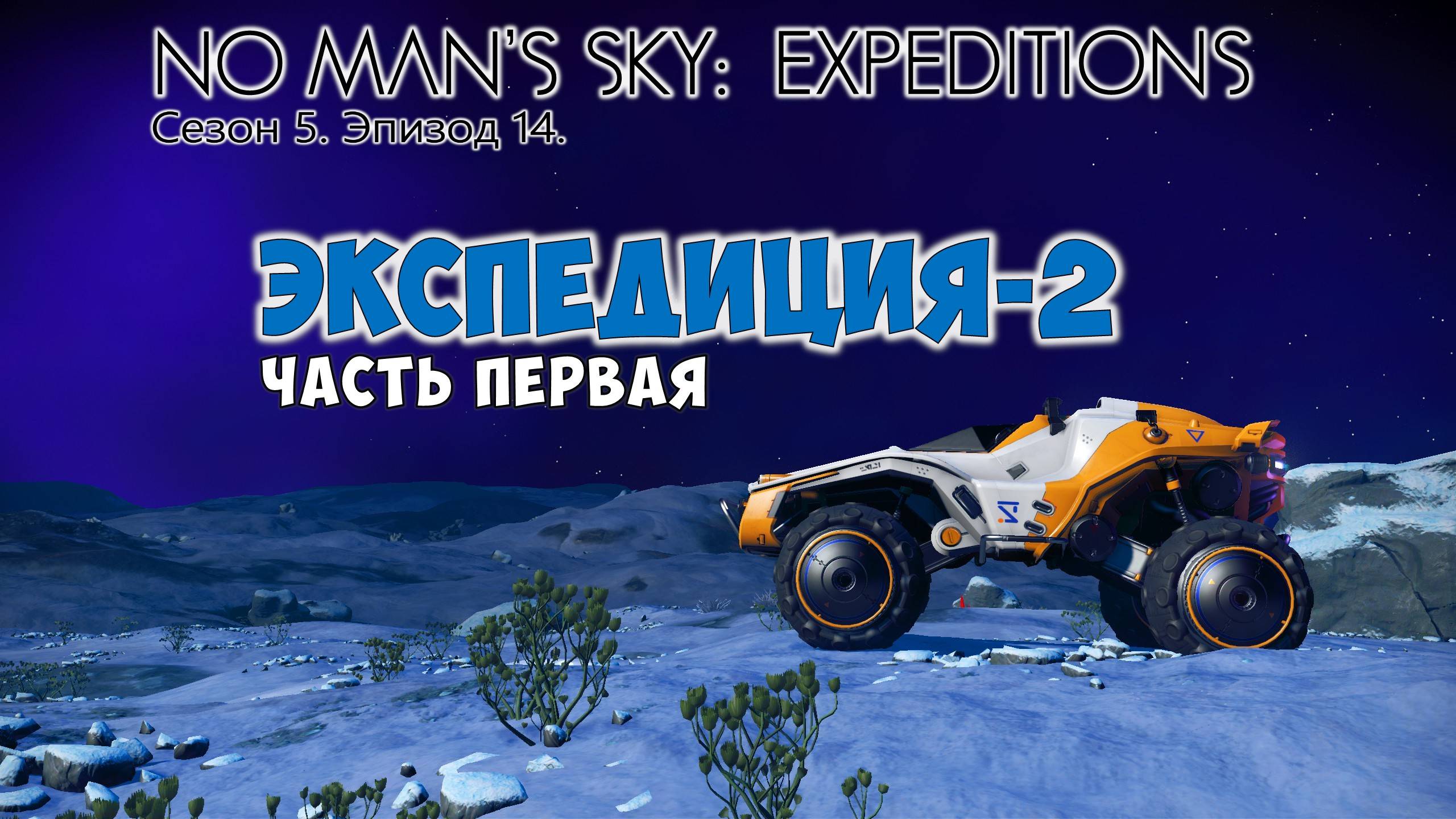 No Man's Sky: Expeditions. Сезон 5. Эпизод 14. Экспедиция-2. Часть №1. Прохождение. смотреть онлайн