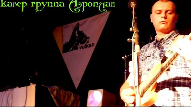 кавер группа Аэроплан-Моя бабушка курит трубку(Г.Сукачёв) смотреть онлайн
