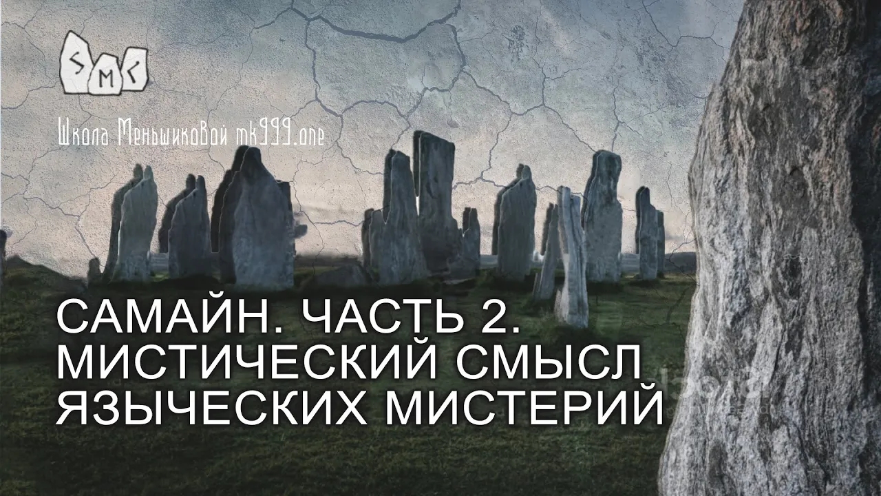 Самайн. Часть 2. Мистический смысл языческих мистерий.