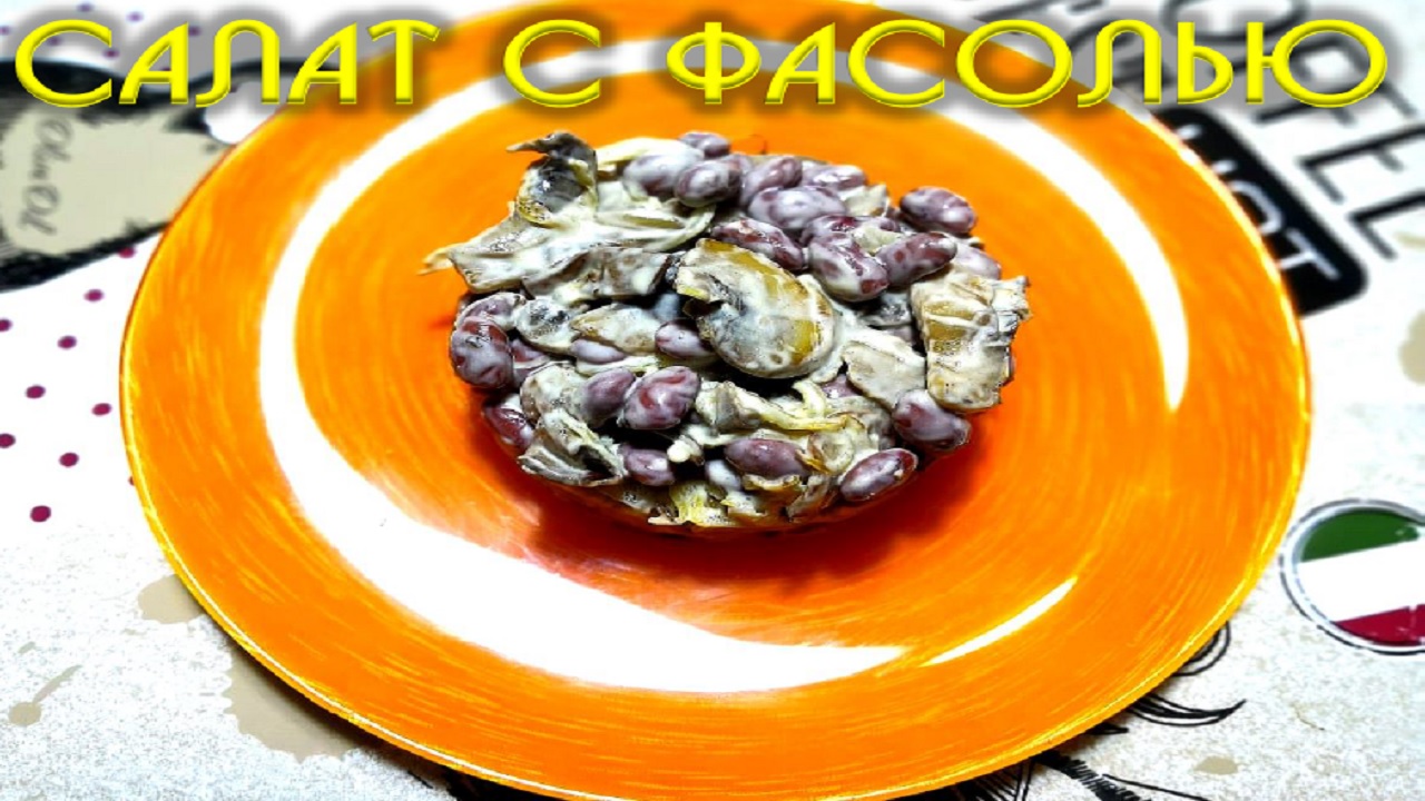 Салат с фасолью и шампиньонами. Вкусно и просто. смотреть онлайн