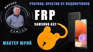 FRP! Samsung A32 Android 11 Креатив от подписчиков! Апрельский патч безопасности!