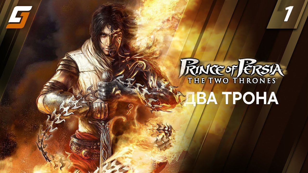 Prince of Persia: The Two Thrones | Прохождение #1 | Два Трона | 4K смотреть онлайн
