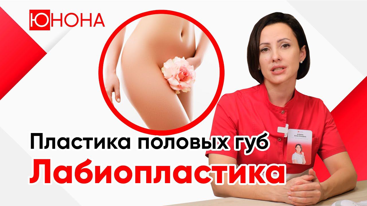 Лабиопластика. Уменьшение половых губ