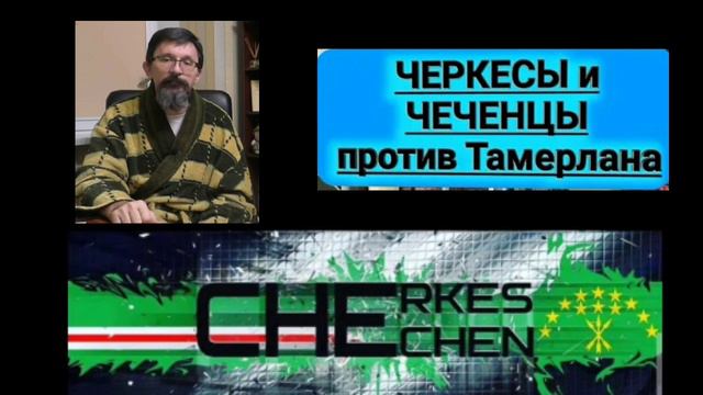 Чеченецы и Черкесы против Тамерлана. смотреть онлайн