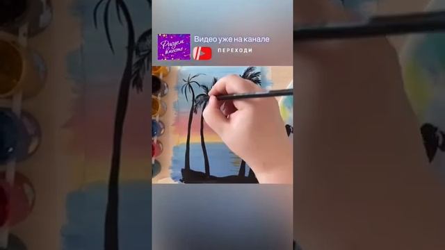Рисуем пальмы гуашью. Урок рисования смотрите на канале «Рисуем вместе» смотреть онлайн