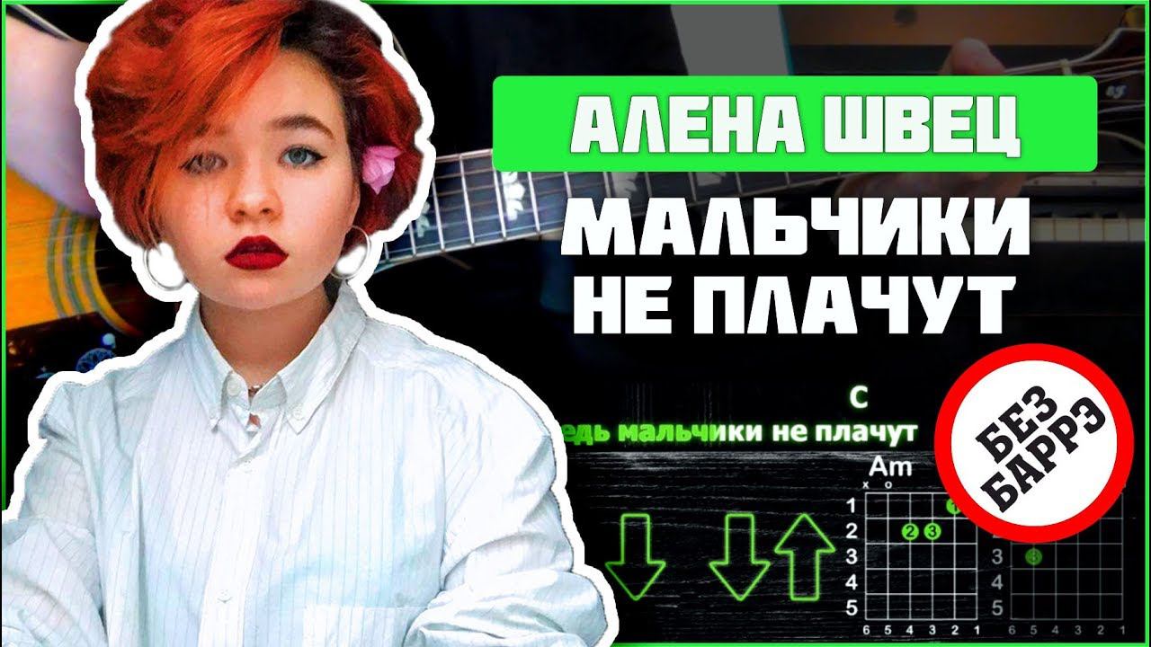 Алена Швец - Мальчики не плачут | Разбор песни на гитаре | Аккорды и бой | Без баррэ смотреть онлайн