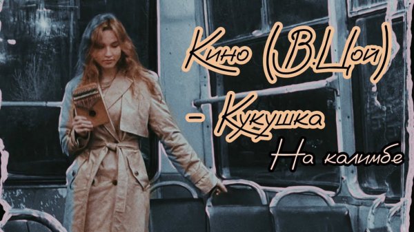 Кино (В.Цой) — Кукушка НА КАЛИМБЕ #калимба #табы #разбор #кавер #cover #kalimba