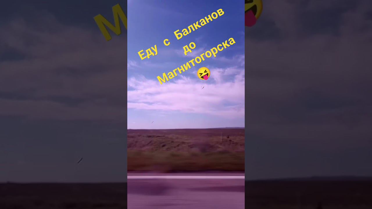 Я уже в Магнитке на данный момент #реки2024 #магнитогорск #поездка #реки #врекзаюш #врекзай #реки202 смотреть онлайн