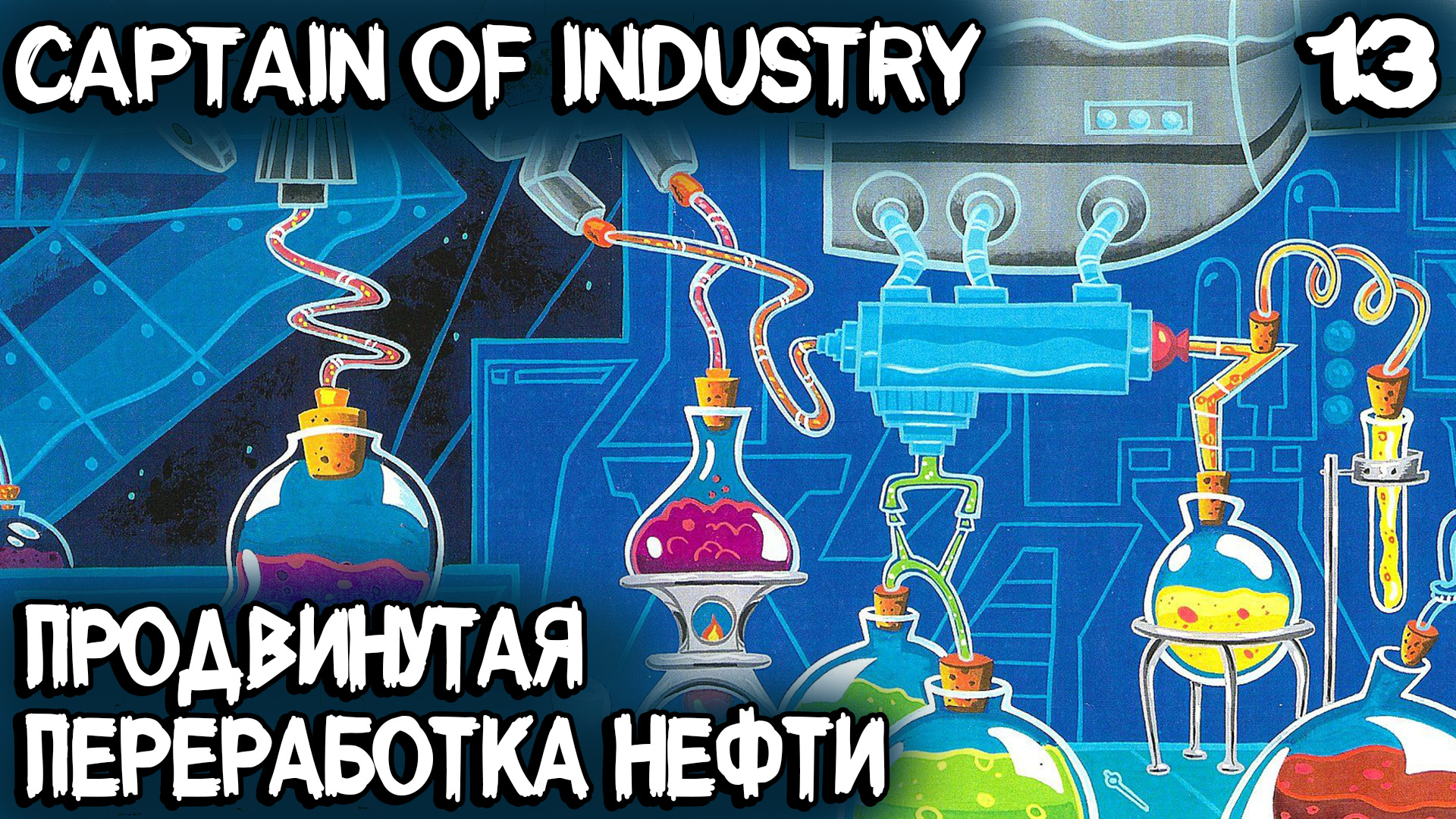 Captain of Industry - улучшаю переработкку нефти и меди, топовые удобрения и новая лесопилка #13