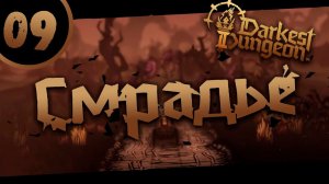 #09 СМРАДЬЕ Darkest Dungeon 2 Прохождение на РУССКОМ
