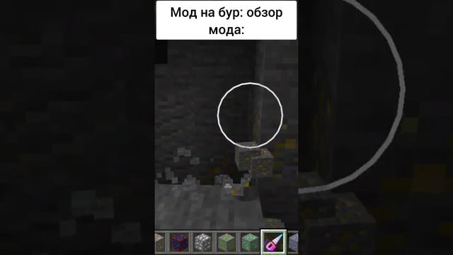 мод на бур! обзор мода! #shorts #майнкрафт #майнкрафтприколы