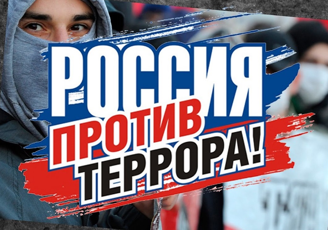 📌 Акция "Россия против террора". смотреть онлайн